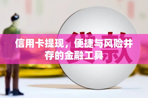 涟水信用卡提现，便捷与风险并存的金融工具