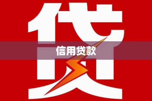 涟水信用贷款