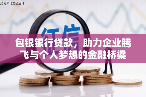 涟水包银银行贷款，助力企业腾飞与个人梦想的金融桥梁