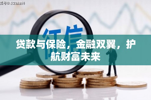 涟水贷款与保险，金融双翼，护航财富未来