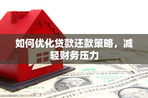 涟水如何优化贷款还款策略，减轻财务压力