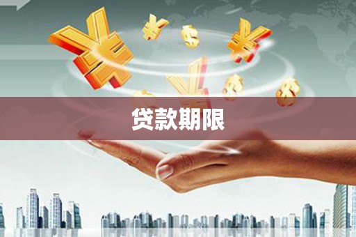 涟水贷款期限