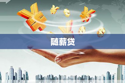 涟水随薪贷