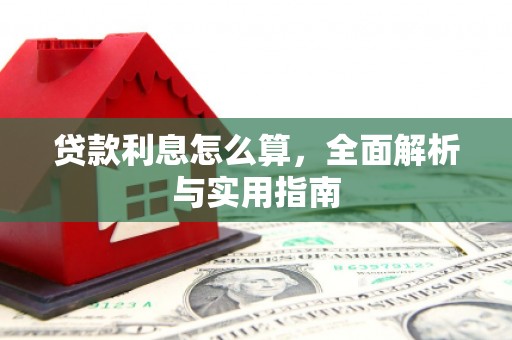 涟水贷款利息怎么算，全面解析与实用指南