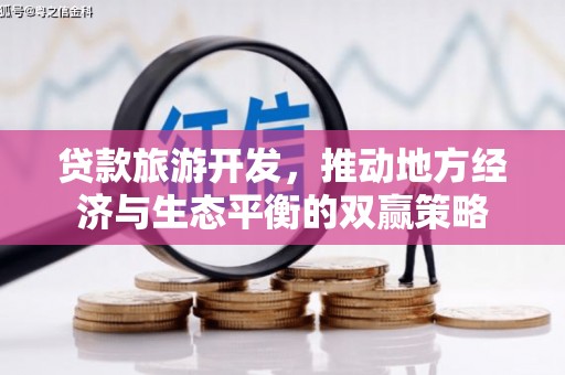 涟水贷款旅游开发，推动地方经济与生态平衡的双赢策略
