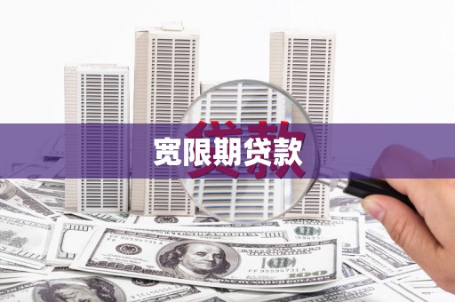 涟水宽限期贷款
