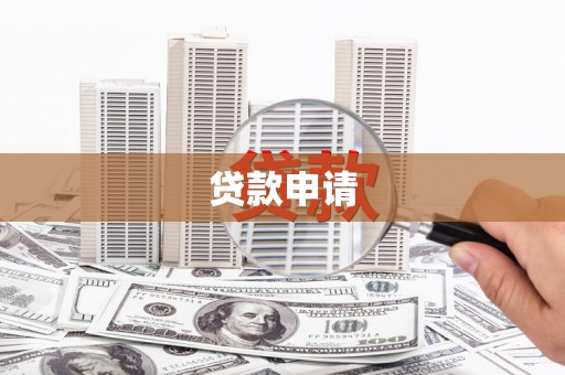 涟水贷款申请