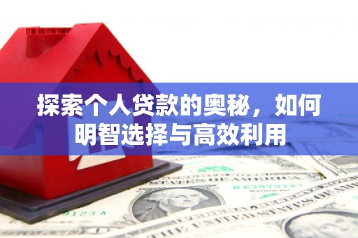 涟水探索个人贷款的奥秘，如何明智选择与高效利用