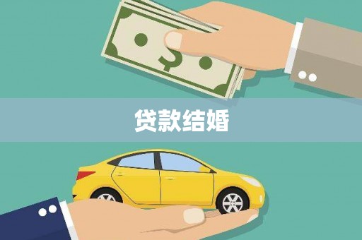 涟水贷款结婚
