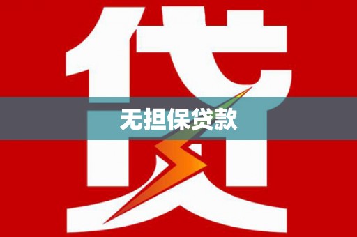 涟水无担保贷款
