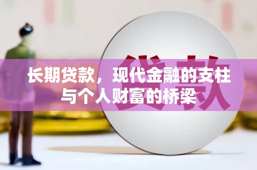 涟水长期贷款，现代金融的支柱与个人财富的桥梁