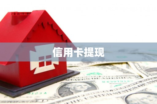 涟水信用卡提现