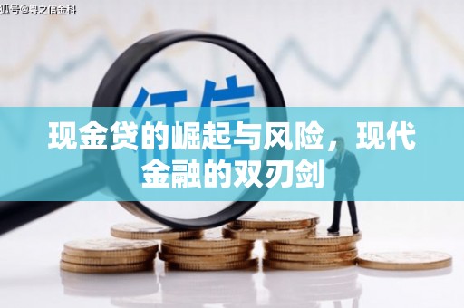 涟水现金贷的崛起与风险，现代金融的双刃剑