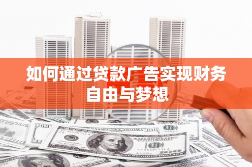 涟水如何通过贷款广告实现财务自由与梦想
