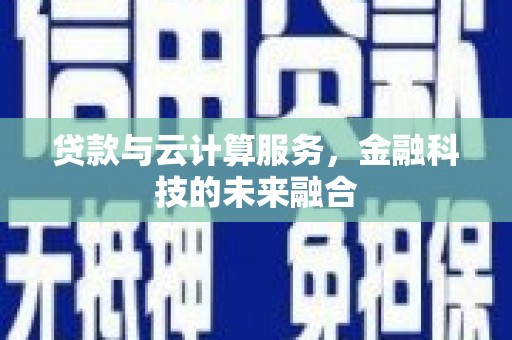 涟水贷款与云计算服务，金融科技的未来融合
