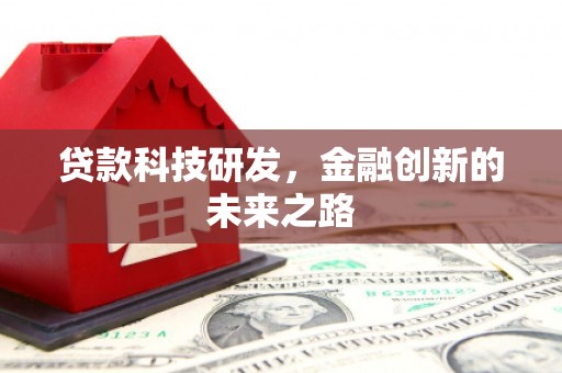 涟水贷款科技研发，金融创新的未来之路