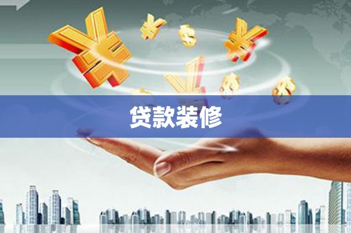 涟水贷款装修