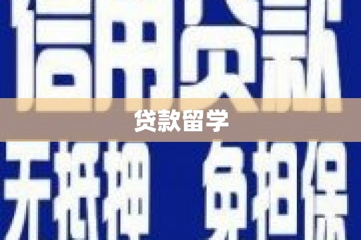 涟水贷款留学