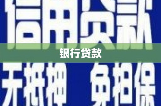 涟水银行贷款