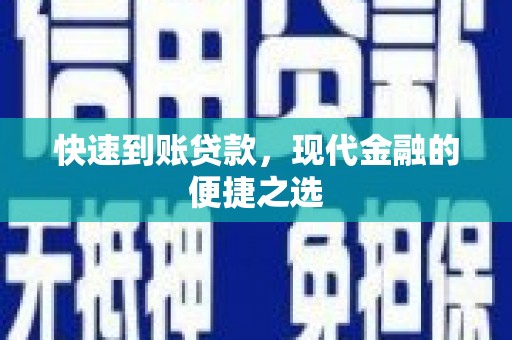 涟水快速到账贷款，现代金融的便捷之选