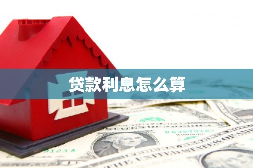 涟水贷款利息怎么算