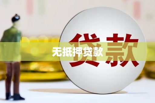 涟水无抵押贷款