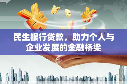 涟水民生银行贷款，助力个人与企业发展的金融桥梁