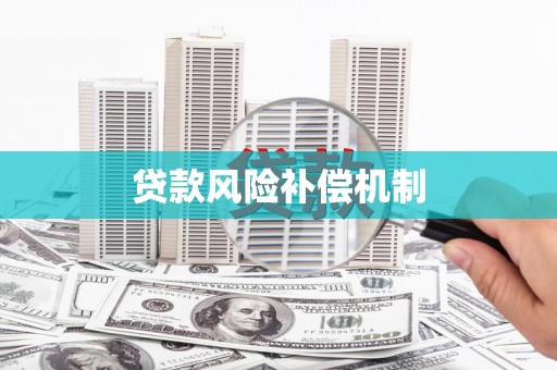 涟水贷款风险补偿机制