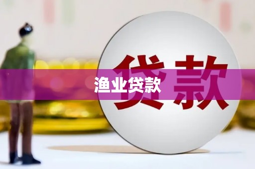 涟水渔业贷款