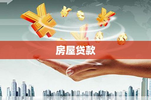 涟水房屋贷款