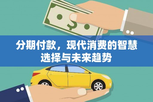 涟水分期付款，现代消费的智慧选择与未来趋势