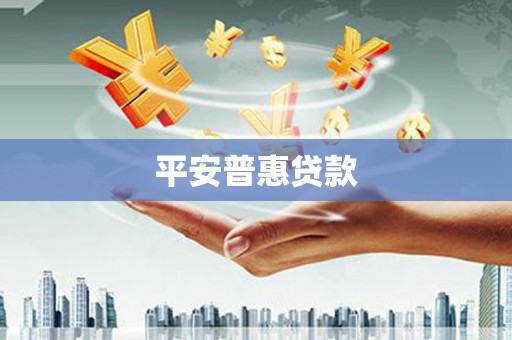 涟水平安普惠贷款