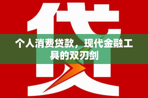 涟水个人消费贷款，现代金融工具的双刃剑