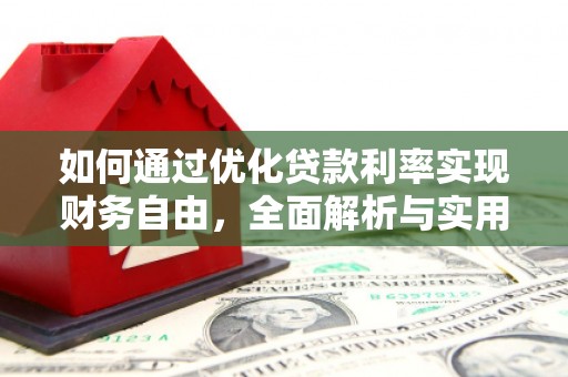 涟水如何通过优化贷款利率实现财务自由，全面解析与实用策略