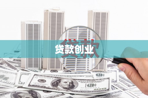 涟水贷款创业