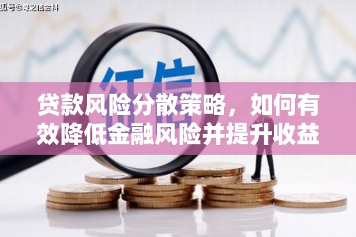 涟水贷款风险分散策略，如何有效降低金融风险并提升收益