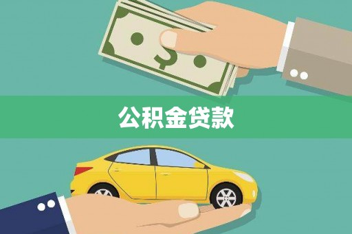 涟水公积金贷款