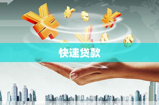 涟水快速贷款