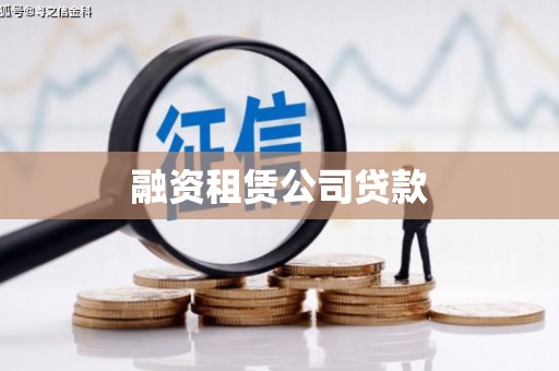 涟水融资租赁公司贷款