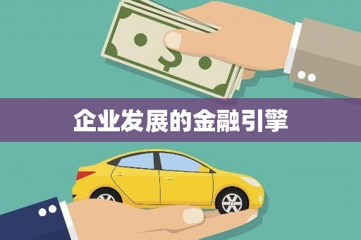涟水企业发展的金融引擎