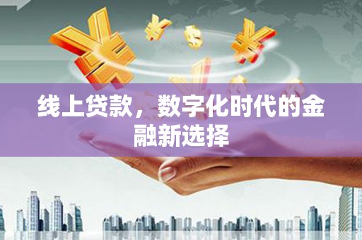 涟水线上贷款，数字化时代的金融新选择