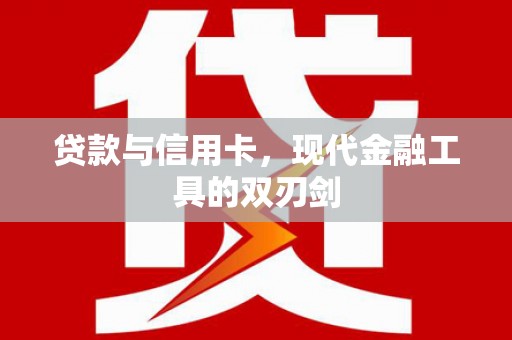 涟水贷款与信用卡，现代金融工具的双刃剑