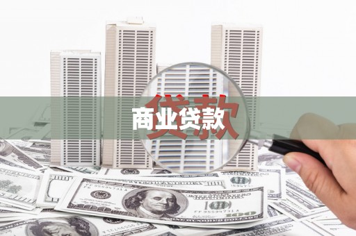 涟水商业贷款