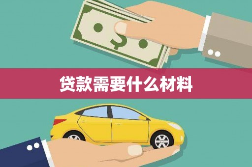 涟水贷款需要什么材料