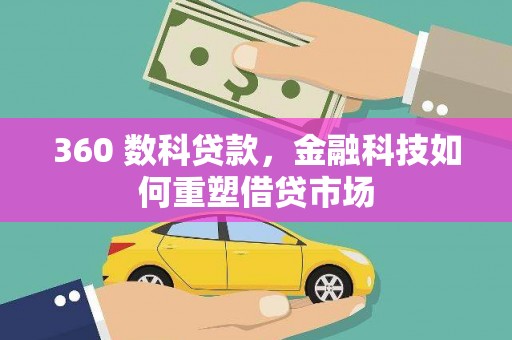 涟水360 数科贷款，金融科技如何重塑借贷市场