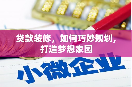 涟水贷款装修，如何巧妙规划，打造梦想家园