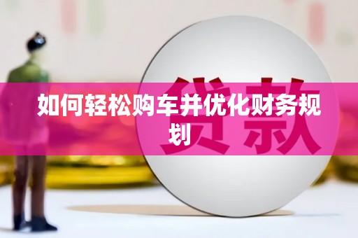 涟水如何轻松购车并优化财务规划