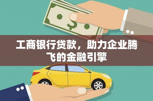 涟水工商银行贷款，助力企业腾飞的金融引擎