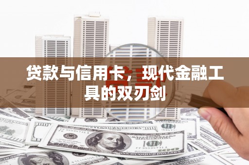 涟水贷款与信用卡，现代金融工具的双刃剑