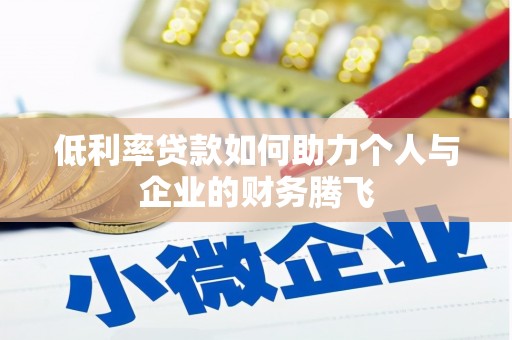 涟水低利率贷款如何助力个人与企业的财务腾飞